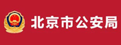 北京公安